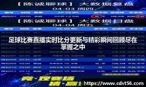 足球比赛直播实时比分更新与精彩瞬间回顾尽在掌握之中