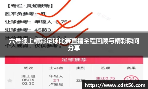 六号晚上精彩足球比赛直播全程回顾与精彩瞬间分享