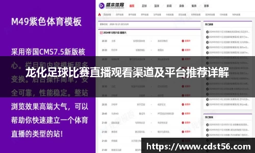 龙化足球比赛直播观看渠道及平台推荐详解