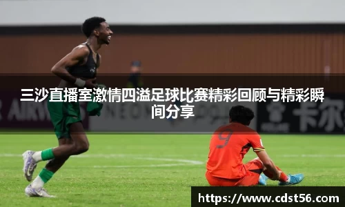 三沙直播室激情四溢足球比赛精彩回顾与精彩瞬间分享