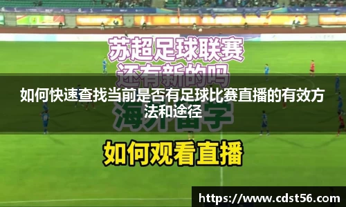如何快速查找当前是否有足球比赛直播的有效方法和途径