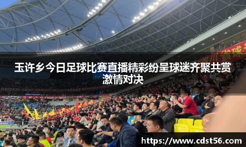 玉许乡今日足球比赛直播精彩纷呈球迷齐聚共赏激情对决