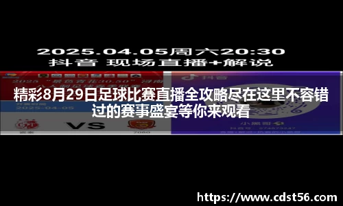 精彩8月29日足球比赛直播全攻略尽在这里不容错过的赛事盛宴等你来观看