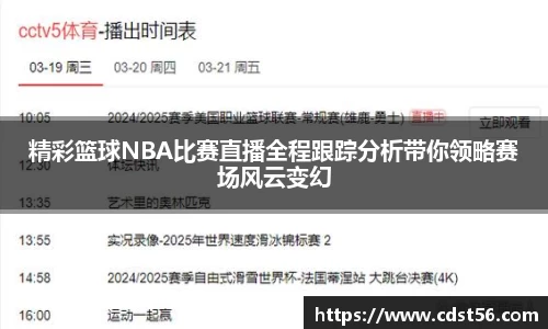 精彩篮球NBA比赛直播全程跟踪分析带你领略赛场风云变幻