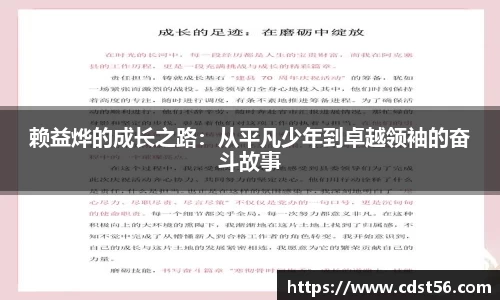 赖益烨的成长之路：从平凡少年到卓越领袖的奋斗故事