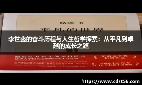 李世鑫的奋斗历程与人生哲学探索:从平凡到卓越的成长之路