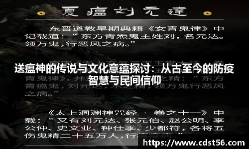 送瘟神的传说与文化意蕴探讨：从古至今的防疫智慧与民间信仰