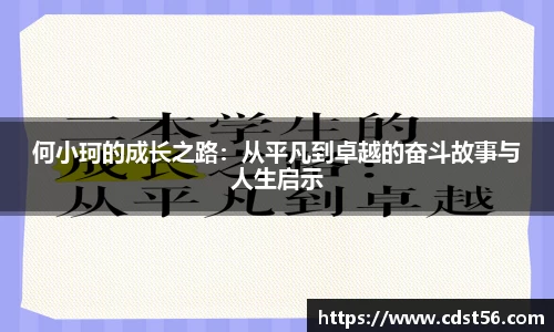 何小珂的成长之路：从平凡到卓越的奋斗故事与人生启示