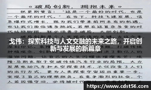 戈伟：探索科技与人文交融的未来之路，开启创新与发展的新篇章