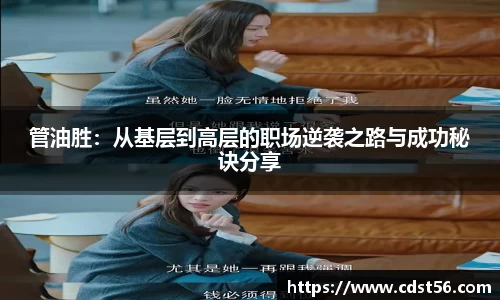 管油胜：从基层到高层的职场逆袭之路与成功秘诀分享