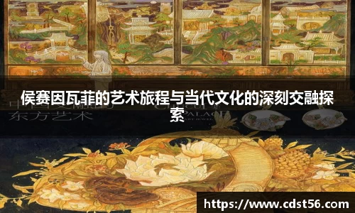 侯赛因瓦菲的艺术旅程与当代文化的深刻交融探索