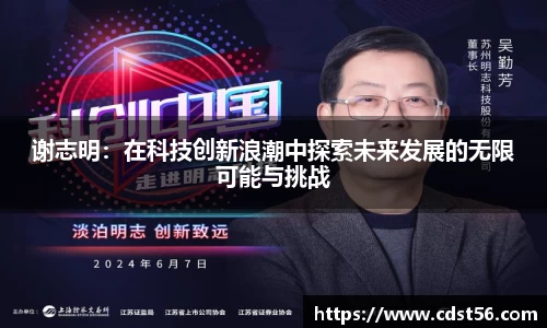 谢志明：在科技创新浪潮中探索未来发展的无限可能与挑战