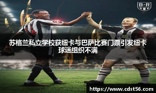 苏格兰私立学校获纽卡与巴萨比赛门票引发纽卡球迷组织不满