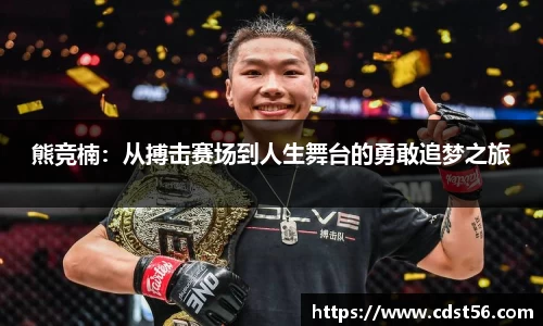 熊竞楠：从搏击赛场到人生舞台的勇敢追梦之旅