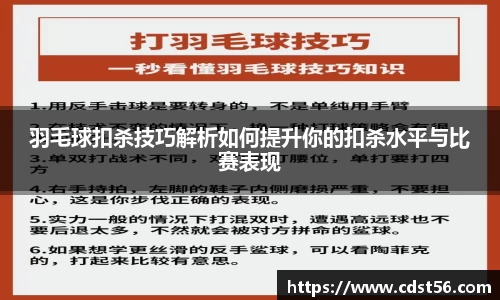 羽毛球扣杀技巧解析如何提升你的扣杀水平与比赛表现