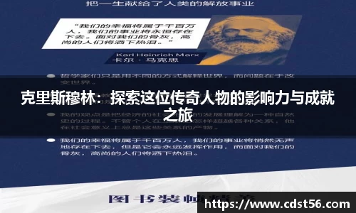 克里斯穆林：探索这位传奇人物的影响力与成就之旅