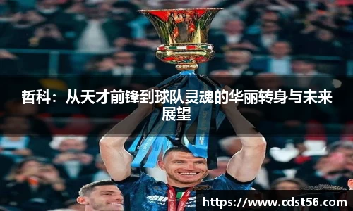 哲科：从天才前锋到球队灵魂的华丽转身与未来展望