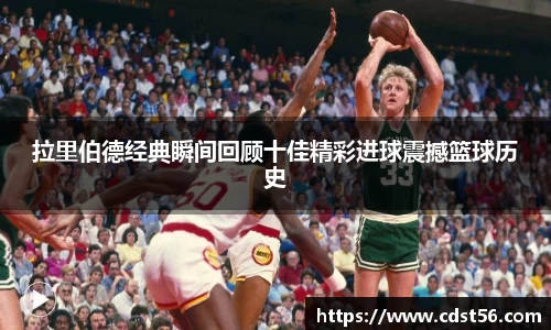 拉里伯德经典瞬间回顾十佳精彩进球震撼篮球历史