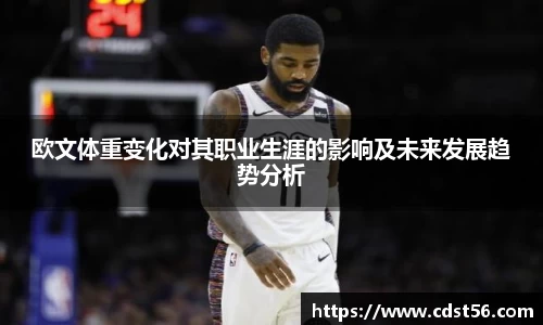 欧文体重变化对其职业生涯的影响及未来发展趋势分析