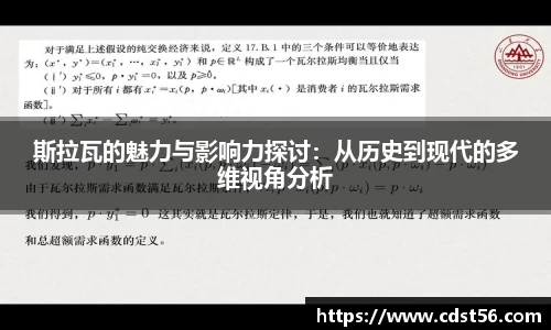 斯拉瓦的魅力与影响力探讨：从历史到现代的多维视角分析