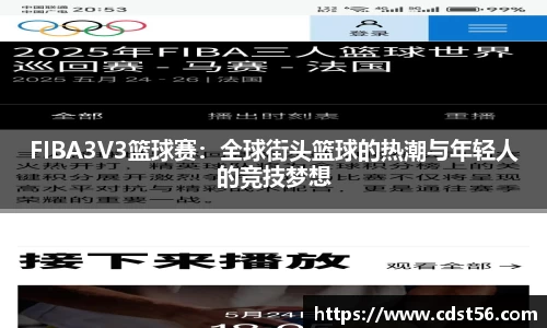 FIBA3V3篮球赛：全球街头篮球的热潮与年轻人的竞技梦想
