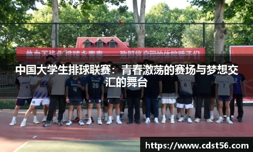 中国大学生排球联赛：青春激荡的赛场与梦想交汇的舞台