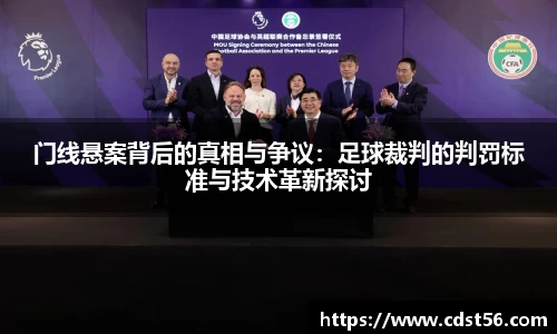 门线悬案背后的真相与争议：足球裁判的判罚标准与技术革新探讨