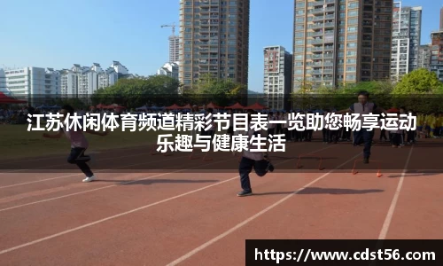 江苏休闲体育频道精彩节目表一览助您畅享运动乐趣与健康生活