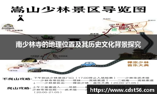 南少林寺的地理位置及其历史文化背景探究