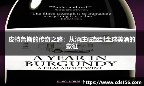 皮特鲁斯的传奇之路：从酒庄崛起到全球美酒的象征