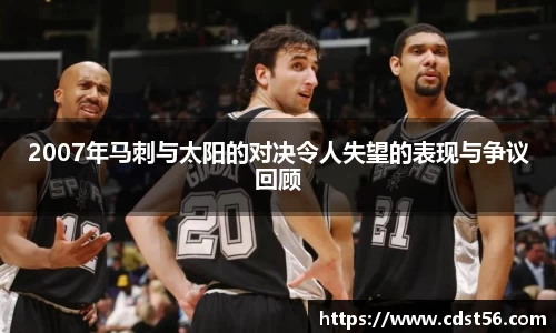 2007年马刺与太阳的对决令人失望的表现与争议回顾