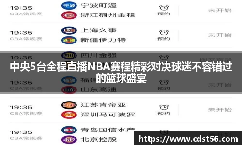 中央5台全程直播NBA赛程精彩对决球迷不容错过的篮球盛宴