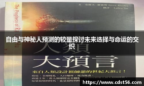 自由与神秘人预测的较量探讨未来选择与命运的交织
