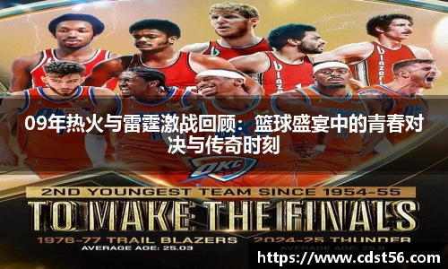 09年热火与雷霆激战回顾：篮球盛宴中的青春对决与传奇时刻