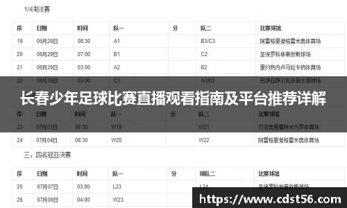 长春少年足球比赛直播观看指南及平台推荐详解
