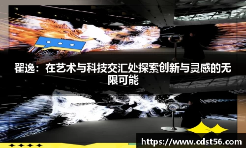 翟逸：在艺术与科技交汇处探索创新与灵感的无限可能
