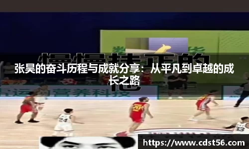 张昊的奋斗历程与成就分享：从平凡到卓越的成长之路