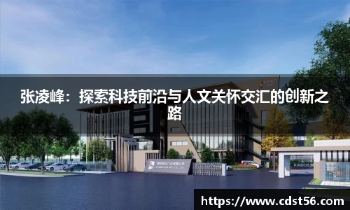 张凌峰：探索科技前沿与人文关怀交汇的创新之路