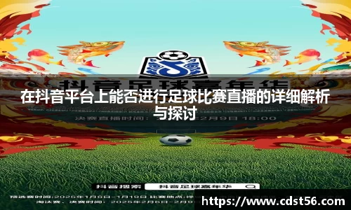 在抖音平台上能否进行足球比赛直播的详细解析与探讨