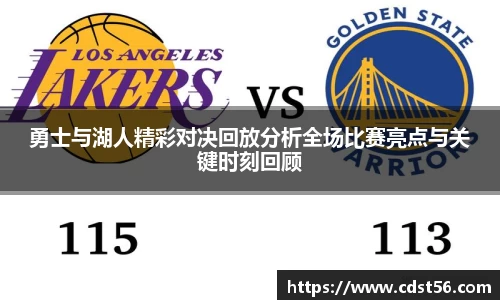 勇士与湖人精彩对决回放分析全场比赛亮点与关键时刻回顾