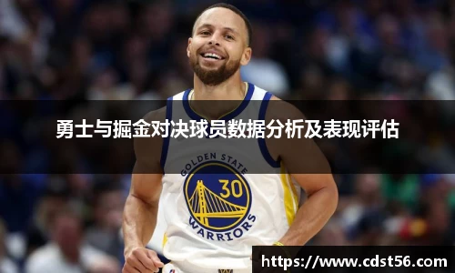 勇士与掘金对决球员数据分析及表现评估