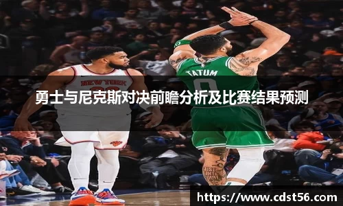 勇士与尼克斯对决前瞻分析及比赛结果预测