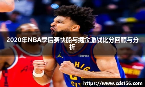 2020年NBA季后赛快船与掘金激战比分回顾与分析