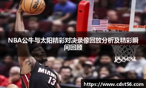 NBA公牛与太阳精彩对决录像回放分析及精彩瞬间回顾