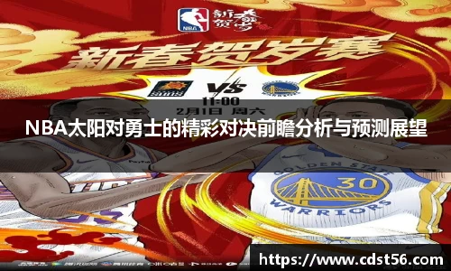 NBA太阳对勇士的精彩对决前瞻分析与预测展望