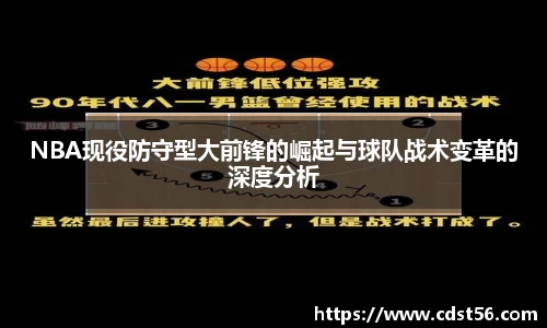 NBA现役防守型大前锋的崛起与球队战术变革的深度分析