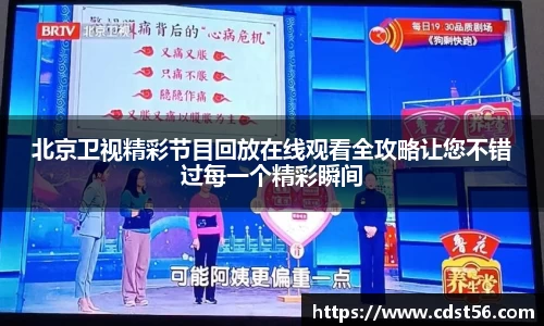 北京卫视精彩节目回放在线观看全攻略让您不错过每一个精彩瞬间