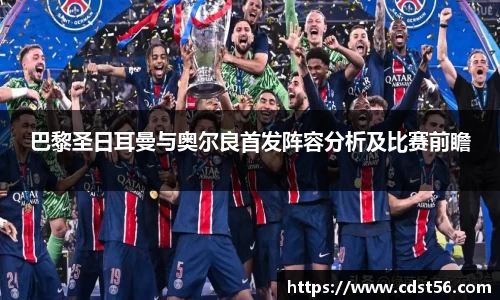 巴黎圣日耳曼与奥尔良首发阵容分析及比赛前瞻