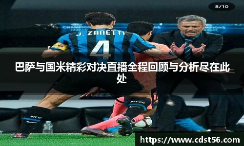 巴萨与国米精彩对决直播全程回顾与分析尽在此处