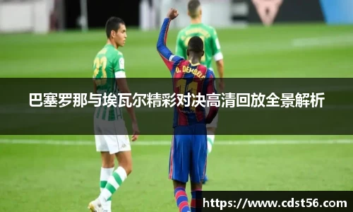 巴塞罗那与埃瓦尔精彩对决高清回放全景解析